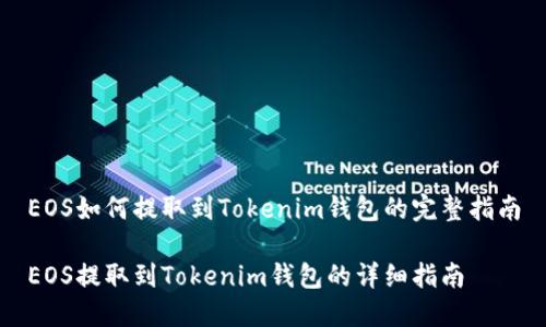 EOS如何提取到Tokenim钱包的完整指南

EOS提取到Tokenim钱包的详细指南