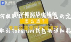 EOS如何提取到Tokenim钱包的