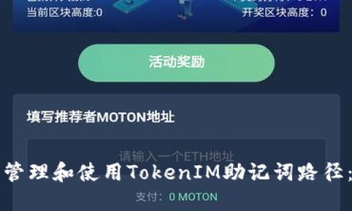 如何安全管理和使用TokenIM助记词路径：全面指南