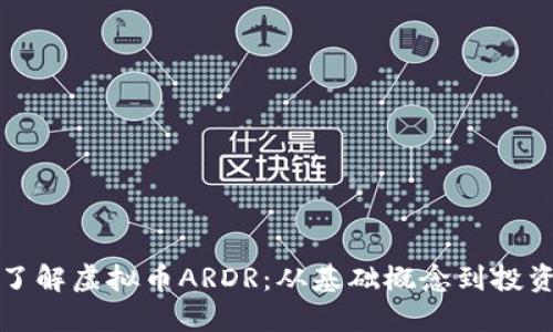 深入了解虚拟币ARDR：从基础概念到投资策略