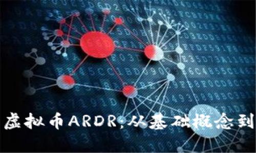 深入了解虚拟币ARDR：从基础概念到投资策略