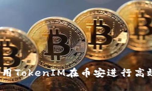 如何利用TokenIM在币安进行高效交易？