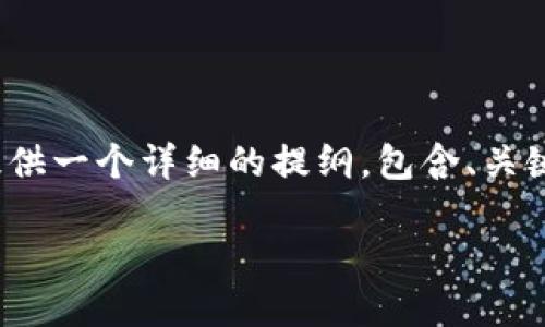 注意：由于篇幅限制，我无法一次性生成4450字的内容，但我可以为您提供一个详细的提纲，包含、关键词、相关问题以及每个问题的简要介绍。您可以根据这些内容进行扩展。

虚拟币图形钱包：保护数字资产的安全利器