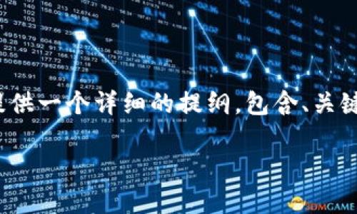 注意：由于篇幅限制，我无法一次性生成4450字的内容，但我可以为您提供一个详细的提纲，包含、关键词、相关问题以及每个问题的简要介绍。您可以根据这些内容进行扩展。

虚拟币图形钱包：保护数字资产的安全利器