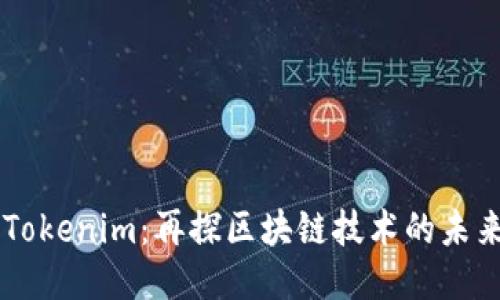 香港的Tokenim：再探区块链技术的未来与应用