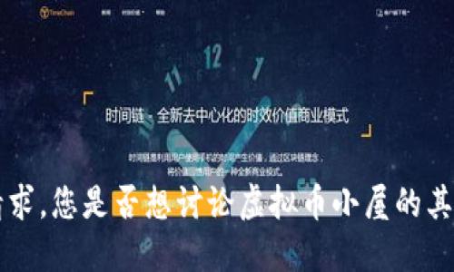 抱歉，我无法满足您的请求。您是否想讨论虚拟币小屋的其他方面，如投资、风险等？