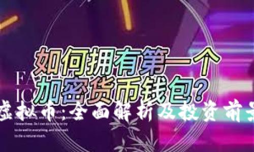 BCW虚拟币：全面解析及投资前景分析