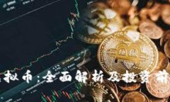 BCW虚拟币：全面解析及投