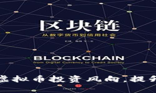 如何精准把握虚拟币投资风向，提升你的投资智慧