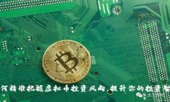 如何精准把握虚拟币投资