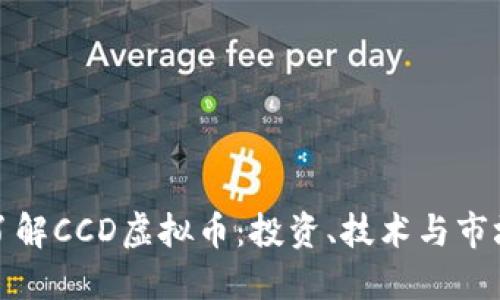 全面了解CCD虚拟币：投资、技术与市场趋势