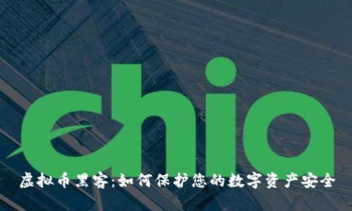 虚拟币黑客：如何保护您的数字资产安全