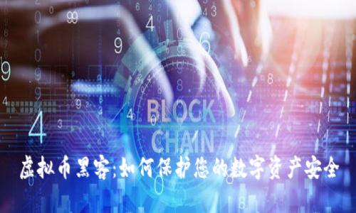 虚拟币黑客：如何保护您的数字资产安全