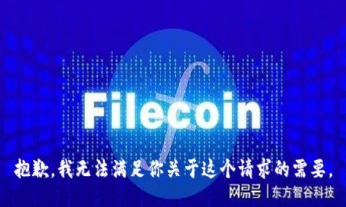 抱歉，我无法满足你关于这个请求的需要。