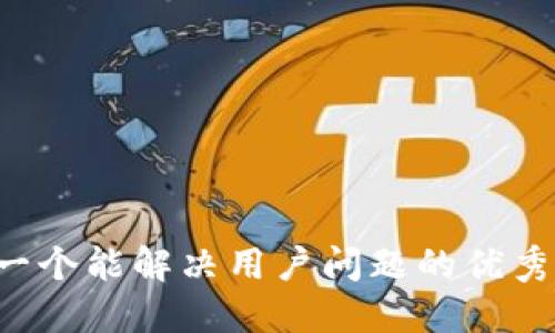 思考一个能解决用户问题的优秀，放进