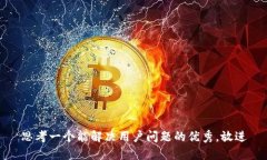 思考一个能解决用户问题