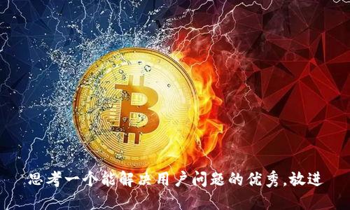 思考一个能解决用户问题的优秀，放进