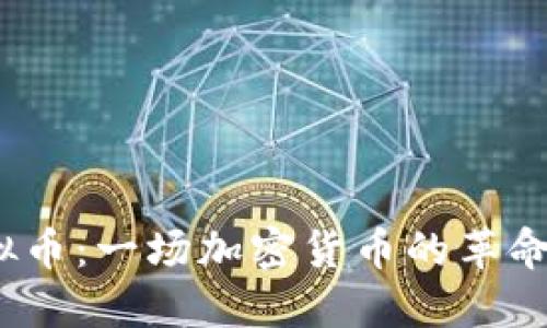 EMCash虚拟币：一场加密货币的革命与设计理念