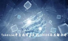 : Tokenim平台为何不支持T