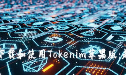 如何安全下载和使用Tokenim苹果版：超详细指南