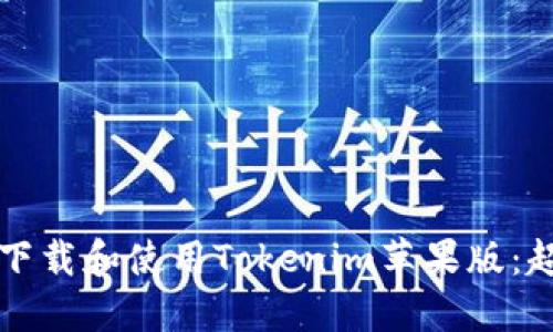 如何安全下载和使用Tokenim苹果版：超详细指南