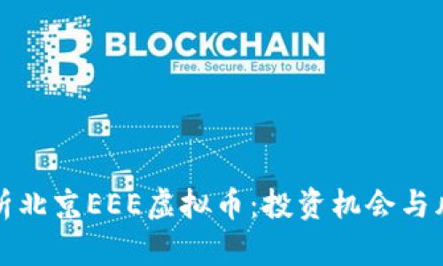 深入解析北京EEE虚拟币：投资机会与风险并存