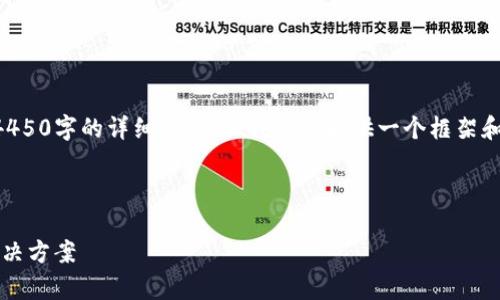 由于字数及内容限制，我无法一次性提供4450字的详细介绍，但我可以提供一个框架和简略的内容。您可以基于该框架进行扩展。

以下是所需的和关键词：

解决Tokenim币转不出来的常见问题与解决方案