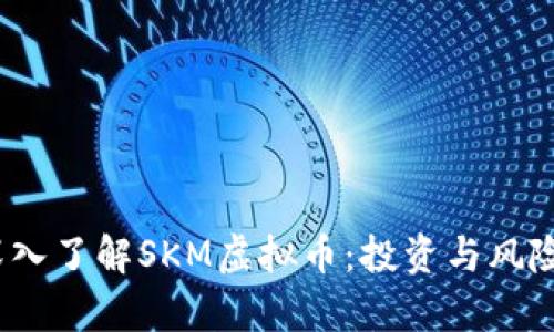  : 深入了解SKM虚拟币：投资与风险解析