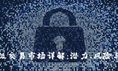 虚拟币二级交易市场详解