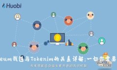 Ethereum钱包与Tokenim的关系