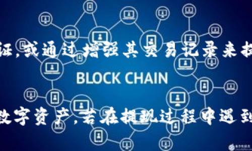 jiaoti如何高效安全地从TokenTokenIM钱包提现数字货币/jiaoti  
TokenTokenIM, 数字货币, 提现/guanjianci  

引言  
在数字货币的使用过程中，钱包的安全性和提现的便捷性是用户最关注的问题之一。TokenTokenIM钱包作为一个新兴的数字货币钱包，以其优秀的用户体验和安全性能受到越来越多用户的青睐。然而，许多用户在操作中，特别是在提现过程中会遇到各种问题，因此，在本文中，我们将深入探讨如何高效安全地完成TokenTokenIM钱包中的币提现，帮助用户顺利解决这些疑问。

TokenTokenIM钱包概述  
TokenTokenIM钱包是一款支持多种数字货币的电子钱包，用户可以通过它实现数字资产的存储、转账以及交易。该钱包不仅具备良好的操作界面，更重要的是提供了诸多安全措施，例如私钥管理、多重签名等，以确保用户的资产安全。随着数字货币市场的逐渐成熟，TokenTokenIM钱包的应用场景正不断扩大，其用户群体亦在不断上升。

提现的基本操作流程  
提现是TokenTokenIM钱包中一个非常重要的操作，主要分为以下几个步骤：

h41. 登陆TokenTokenIM钱包/h4  
用户需首先在安全的网络环境下登陆TokenTokenIM钱包，确保没有被恶意软件或网络攻击影响。在登陆页面输入您的账户信息及密码，进行身份验证。

h42. 选择要提现的币种/h4  
成功登陆后，用户需在钱包首页找到您想要提现的币种。钱包支持多种数字货币，包括但不限于比特币、以太坊等，用户需要选择相应的币种进行提现。

h43. 提交提现信息/h4  
在选择提现的币种后，用户需填写提现金额和提现地址。提现地址需要特别注意，确保该地址的准确性以防资产丢失。此外，根据不同币种，提现时可能还需支付一定的矿工费或手续费，用户需事先进行了解。

h44. 确认并提交提现请求/h4  
检查提现信息无误后，用户可以提交提现请求。在此过程中，TokenTokenIM钱包将会进行多重验证，确保操作的安全性。

h45. 查看提现进度/h4  
提现请求提交后，用户可以在钱包的交易记录中查看提现进度。一般情况下，提现时间依赖于网络拥塞程度和矿工确认时间。

提现中可能遇到的问题  
尽管提现流程相对简单，但用户在实际操作中仍可能遇到多种问题，以下是一些常见问题的详细解答。

问题1: 提现时提示地址错误，怎么办？  
在提现过程中，如果系统提示地址错误，首先应当确认您输入的提现地址是否符合该数字货币的地址格式。例如，比特币地址以“1”或“3”开头，而以太坊地址则以“0x”开头。若地址格式正确，再检查地址是否完全正确，常见的错误包括少输或多输一个字符，或者使用了过期地址。此外，确保您选择的提现币种与平台中实际拥有的币种一致，错误的币种也会导致地址不匹配。

问题2: 提现被拒绝或冻结，原因是什么？  
提现请求被拒绝或冻结的原因可能很多，首先需确认自己账户的安全状态，比如是否存在可疑的活动。其次，您是否 verification 和 KYC 流程完成，这常常是提现申请被拒的原因之一。不同的交易平台对于提现的审核条件不尽相同，有些平台要求用户在提现前完成高级认证。若这些都没有问题，可能是由于网络环境问题，建议重新尝试，或者咨询TokenTokenIM的客服获取帮助。

问题3: 提现过程中手续费过高，如何解决？  
对于手续费高的问题，通常是由于当前网络拥堵或交易量大。每个数字货币的提现都会有一部分手续费，这部分费用是支付给矿工的。用户可以通过选择不同的提现时间来避免高峰期，以降低手续费。此外，针对不同币种，TokenTokenIM钱包可能会在不同时期调整提现手续费，用户应及时关注相关信息。如果手续费让您感到困扰，建议查阅官方渠道获取最新的费率信息。

问题4: 提现后资金未到账，可能的原因是什么？  
提现成功后，资金未到账的情况往往涉及多个因素。首先，用户需确认自身的提现记录是否显示已经完成；如果确认已经完成，但资金未到账，需检查区块链确认情况。交易在区块链上确认需要一定时间，按不同币种可能会有所不同。此外，可能存在网络滞后或区块确认时间延长等因素造成的延迟。如果长时间未到账，建议联系TokenTokenIM客服进行查询。

问题5: 提现额度受限，该如何突破限制？  
提现额度通常由TokenTokenIM钱包下的使用政策决定。在大多数情况下，新用户或未完成KYC验证的用户会受到一定的提现额度限制。为突破这项限制，用户可以完成账户的身份验证，或通过增强其交易记录来提升提现额度。有些钱包也会提供VIP服务，用户可通过充值或增加交易量来提升提现限额。如果对提现额度有特殊需求，用户也可以直接咨询TokenTokenIM的客户服务。

总结  
在TokenTokenIM钱包中提现数字货币的过程相对简便，但用户在实际操作中仍可能会面对各种问题。了解提现的基础流程以及可能遇到的问题，能够帮助用户更有效地管理自己的数字资产。若在提现过程中遇到困难，建议及时寻求TokenTokenIM官方的支持，以确保资金安全与顺利退出。随着数字货币市场的不断演进，保持关注和学习相关的知识，也将有助于提高用户的数字货币使用体验。