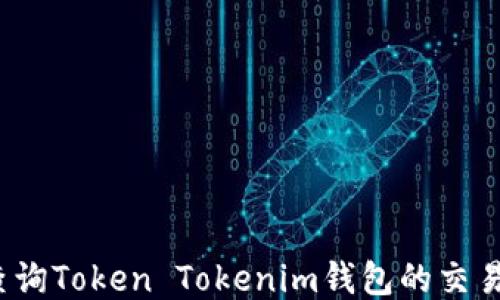 
如何查询Token Tokenim钱包的交易记录？