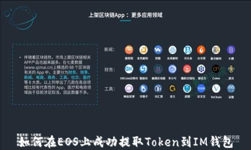 
如何在EOS上成功提取Token到IM钱包