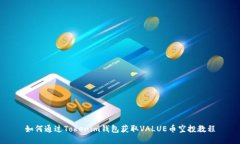 如何通过Tokenim钱包获取