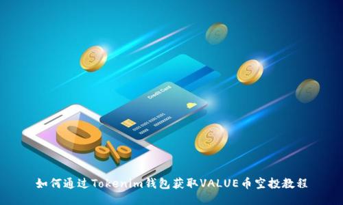 如何通过Tokenim钱包获取VALUE币空投教程
