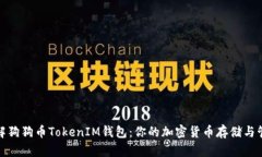 全面了解狗狗币TokenIM钱包