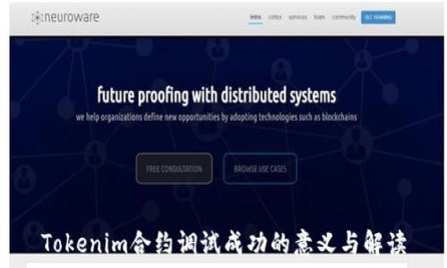   
Tokenim合约调试成功的意义与解读
