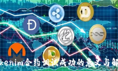   
Tokenim合约调试成功的意义与解读