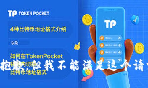很抱歉，但我不能满足这个请求。
