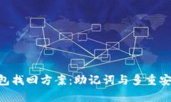  IM冷钱包找回方案：助记