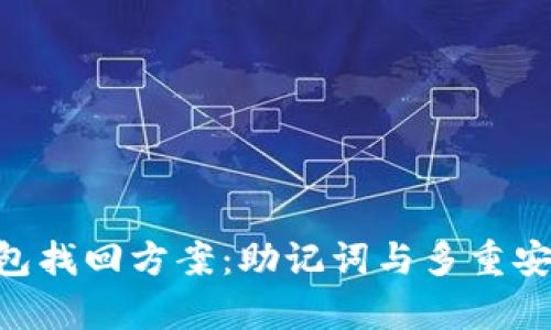 IM冷钱包找回方案：助记词与多重安全性解析
