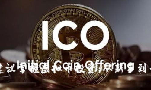 如何通过校花的建议掌握虚拟币投资：从新手到专家的全方位指南