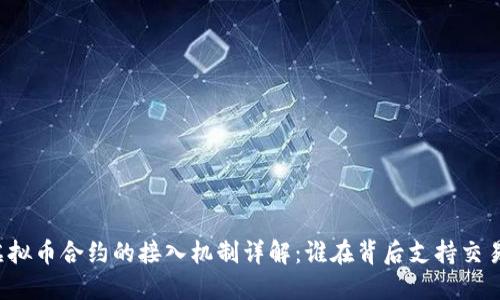 虚拟币合约的接入机制详解：谁在背后支持交易？