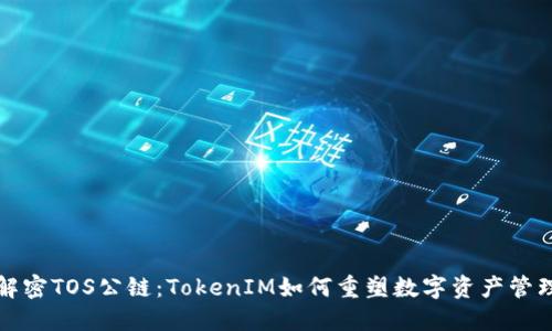 解密TOS公链：TokenIM如何重塑数字资产管理