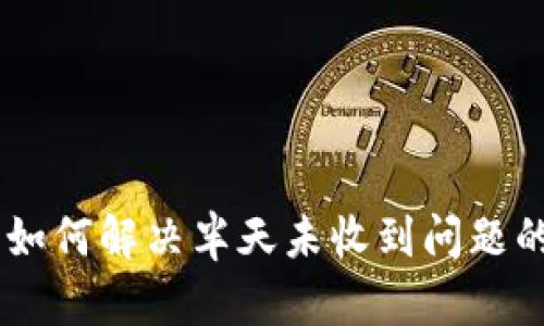 TokenIM：如何解决半天未收到问题的全面指南