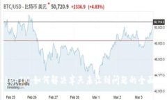 TokenIM：如何解决半天未收