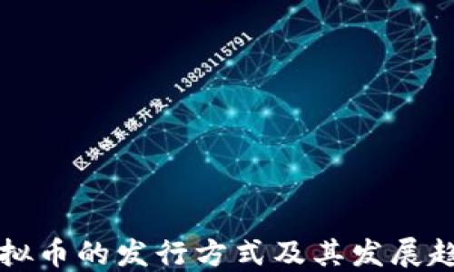 
虚拟币的发行方式及其发展趋势