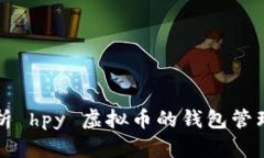 全面解析 hpy 虚拟币的钱包