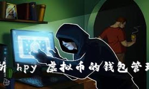 全面解析 hpy 虚拟币的钱包管理与使用