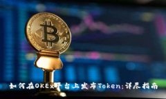 如何在OKEx平台上发布Tok